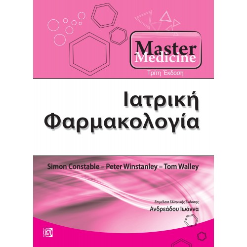 Master Medicine Ιατρική Φαρμακολογία (3η Έκδοση)